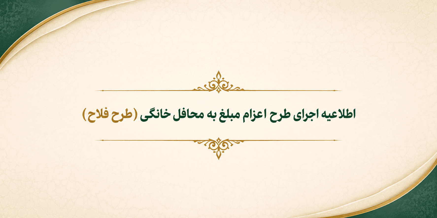 اطلاعیه اجرای طرح اعزام مبلغ به محافل خانگی (طرح فلاح)