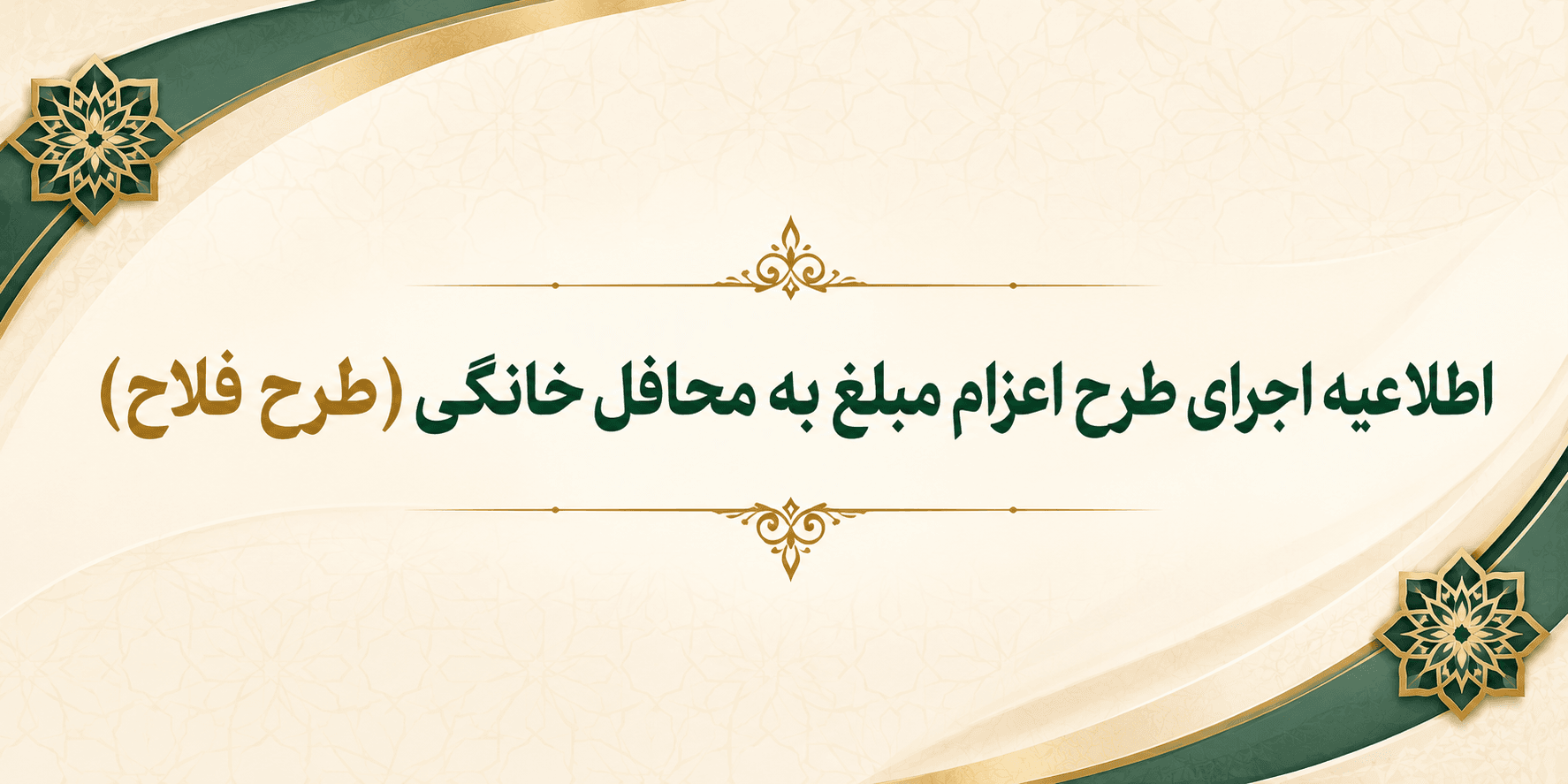 اطلاعیه اجرای طرح اعزام مبلغ به محافل خانگی (طرح فلاح)