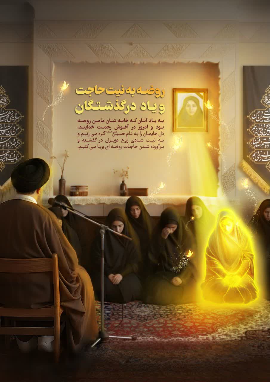 روضه نیابتی مجازی «آنلاین»