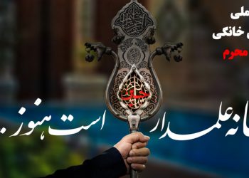 هر خانه علمدار حسین است هنوز ...