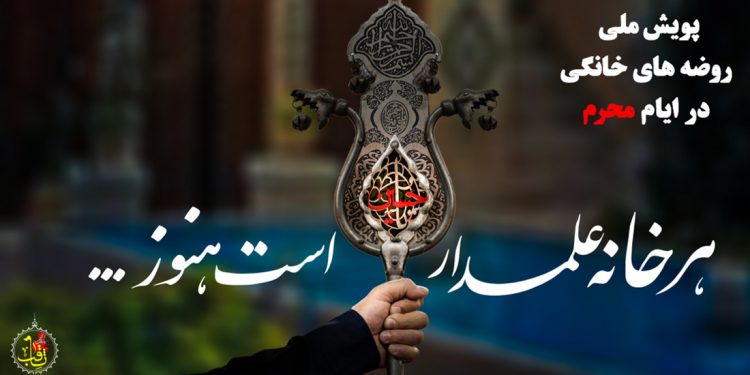 هر خانه علمدار حسین است هنوز ...