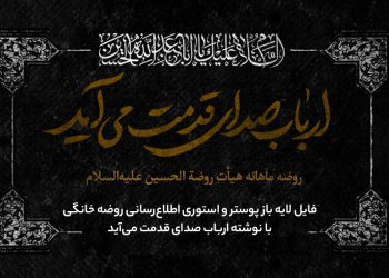 اطلاع رسانی روضه خانگی با نوشته ارباب صدای قدمت می‌آید