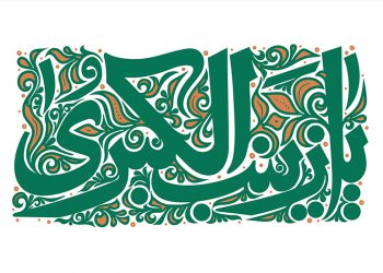 آیات قرآن در کلام حضرت زینب کبری