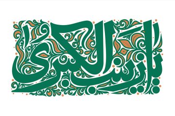 آیات قرآن در کلام حضرت زینب کبری