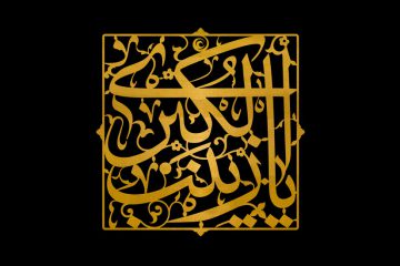 ثواب گریه برای حضرت زینب کبری