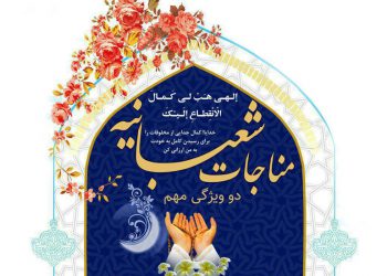 دو ویژگی مهم مناجات شعبانیهدو ویژگی مهم مناجات شعبانیه