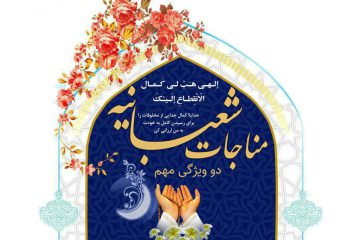 دو ویژگی مهم مناجات شعبانیهدو ویژگی مهم مناجات شعبانیه