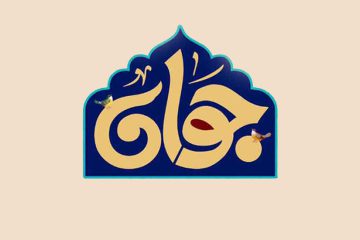 تعامل با جوانان