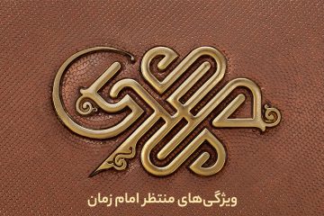 ویژگی‌های منتظر امام زمان