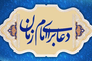 دعا برای امام زمان علیه السلام