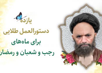 دستورالعمل های آسید علی قاضی