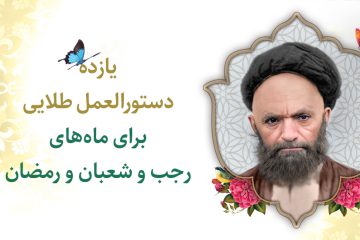 دستورالعمل های آسید علی قاضی