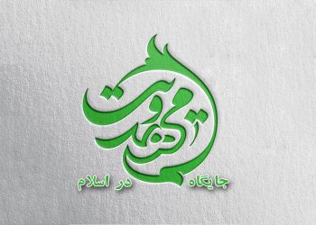 بررسی جایگاه مهدویت در اسلام