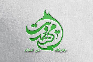 بررسی جایگاه مهدویت در اسلام