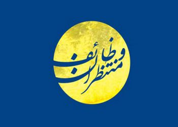 وظائف منتظران امام زمان