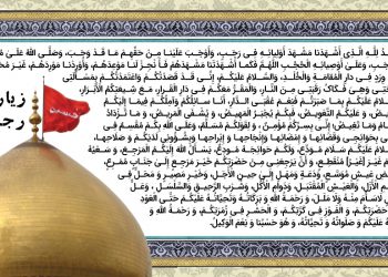 پوستر زیارت رجبیه