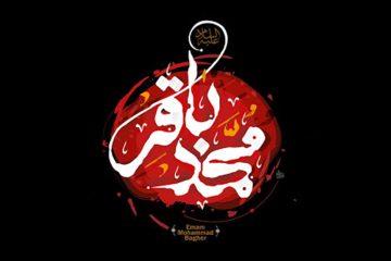 مأموریت امام باقر؛ همان مأموریت پیامبر