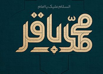 ابعاد زندگی امام باقر علیه‌السّلام