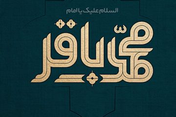 ابعاد زندگی امام باقر علیه‌السّلام