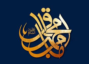 مهمترین توصیه امام باقر علیه‌السّلام