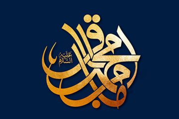 مهمترین توصیه امام باقر علیه‌السّلام