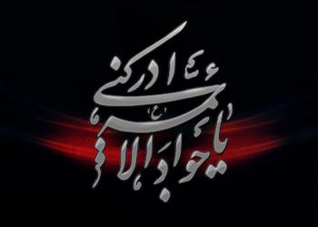 جود و کرم امام جواد علیه‌السّلام (جلسه 1)