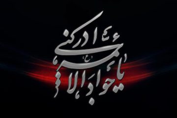 جود و کرم امام جواد علیه‌السّلام (جلسه 1)