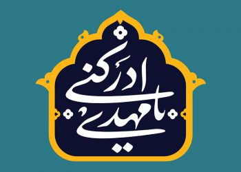 مقام امامت ؛ اختصاصی یا تحصیلی