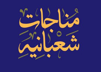 شرح مناجات شعبانیه