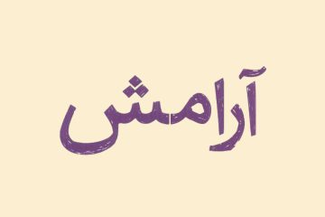 راه دست یافتن به آرامش