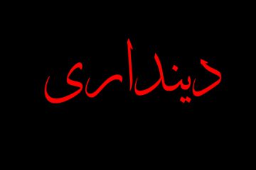 دلیل دینداری ما