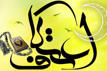 اعتکاف از نگاه ولایت