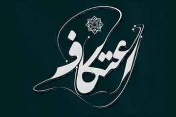 اعتکاف ؛ لحظه‌های ناب با خدا بودن