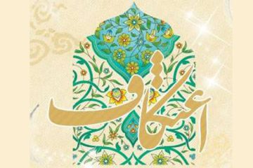 اعتکاف ؛ مدل تربیتی