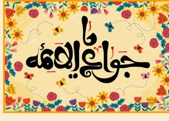 ویژگی‌های دوران امامت حضرت جواد علیه‌السّلام