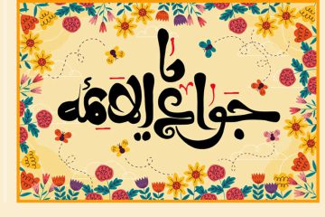 ویژگی‌های دوران امامت حضرت جواد علیه‌السّلام