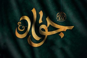 برخی از مهمترین اقدامات حضرت امام جواد علیه‌السّلام