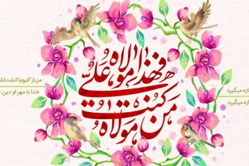 زیارت أمیرالمؤمنین در روز غدیر