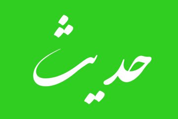 تطهیر اعتقادات توسط ائمه