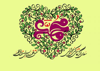 سیره‌ی پیغمبر