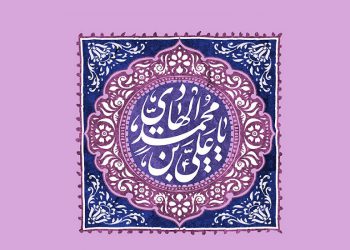 عظمت امام هادی علیه‌السّلام