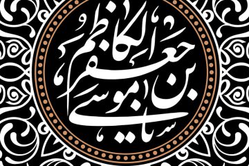 سخن و سیره امام کاظم علیهالسلام