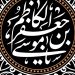 سخن و سیره امام کاظم علیهالسلام