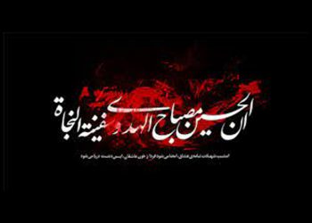 ارتباط بین امام حسین و امام زمان علیهم‌السلام