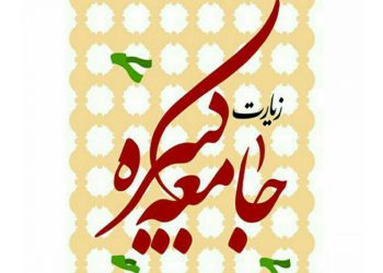 زیارت جامعه ؛ اثبات امامت مطلقه امام دهم