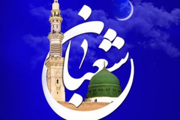 شرح مناجات شعبانیه و دریافت فیوضات ماه شعبان