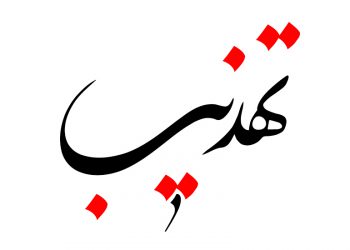 فرصتی برای تهذیب