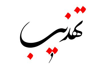 فرصتی برای تهذیب