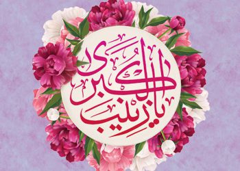 عبرت‌های عاشورا از خطبه زینب کبری