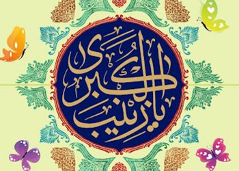 برخی از خصائص حضرت زینب کبری